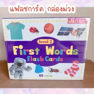 แฟลชการ์ดกล่องม่วง ม่วง level 2 - แฟลชการ์ด flash card