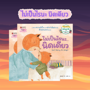 นิทานสร้างเสริมลักษณะนิสัย