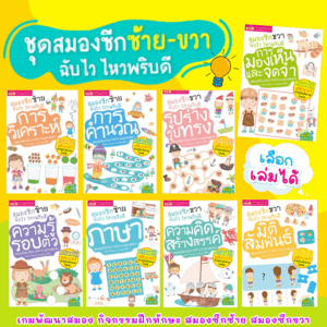 ชุดสมองซีกซ้าย-ขวา ฉับไว ไหวพริบดี