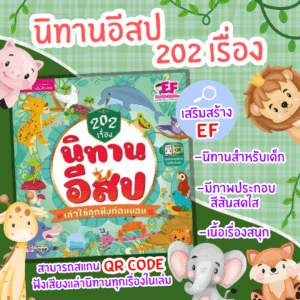 202 เรื่อง นิทานอีสป เล่าให้ลูกฟังก่อนนอน (ปกแข็ง) นิทานสำหรับเด็ก