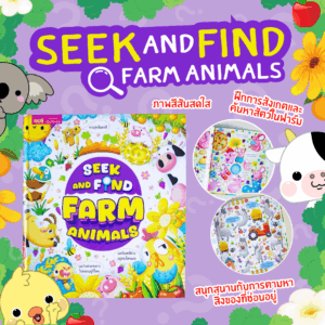 SEEK AND FINE มาค้นหาสัตว์ในฟรามกันเถอะ !!!