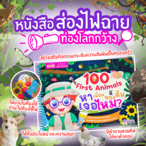 ส่องไฟฉายท่องโลกกว้าง 100 First Animals หาเพื่อนของฉันเจอไหม ใช้ไฟฉายส่องไปหาสัตว์น้อยใหญ่ที่ซ่อนอยู่ในความมืด