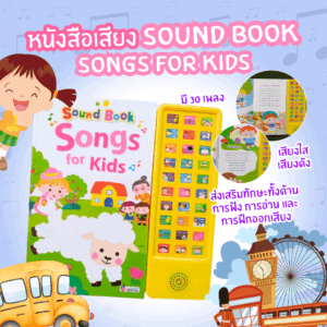 หนังสือเสียงเล่ม Song -- Sound Book Songs for Kids ของแท้ -- หนังสือเสียงที่เสียงดีที่สุด เสียงใส สำเนียงเป๊ะ มี 30 เพลง
