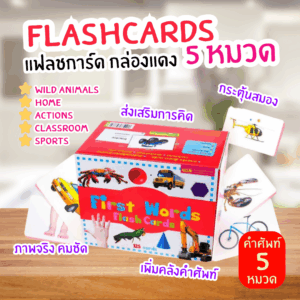 การ์ดกล่องแดง -- แฟลชการ์ดสำหรับเด็ก แฟลชการ์ด บัตรคำ Flashcards