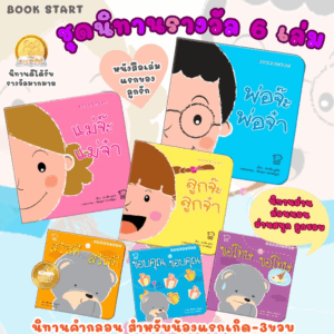 นิทานรางวัล -- นิทานคำกลอนที่ได้รับรางวัลหนังสือดี รักลูกอวอร์ด และหนังสือคัดสรร