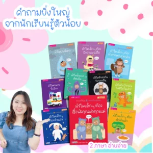 หนังสือเด็ก >>>ชุดทำไม <<<คำถามจากลูกน้อย ที่พ่อแม่ต้องรู้ นิทาน2ภาษา(ไทย-อังกฤษ) เสริมสร้างความรู้ และทักษะสำคัญก่อน