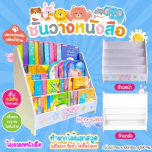 ชั้นวางหนังสือเด็ก ชั้นหนังสือเด็ก ไม้พลาสวูด ไม่บวมน้ำ ชั้นวางหนังสือโชว์ปก ชั้นวางหนังสือนิทานเด็ก (ขนาด 23x60x56 )