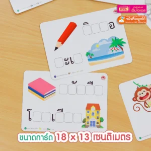 แฟลชการ์ดกล่อง คำศัพท์ เขียน อ่าน สะกด คำภาษาไทยต้องรู้ แถมฟรี ปากกาหมึกหัดเขียน ลบได้ เขียนซ้ำได้