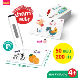 แฟลชการ์ดกล่อง คำศัพท์ เขียน อ่าน สะกด คำภาษาไทยต้องรู้ แถมฟรี ปากกาหมึกหัดเขียน ลบได้ เขียนซ้ำได้