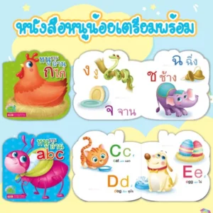 หนูน้อยเตรียมพร้อม กขค abc 123 สีสัน สัตว์น่ารัก หนังสือเด็ก ชุด Bookstart หนังสือฝึกอ่านสำหรับเด็ก 0-4ขวบ