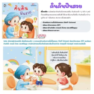 คินคิน / นิทานคำกลอน เสริมสร้างทักษะ EFและSelf-Esteem (เลือกเล่มได้)