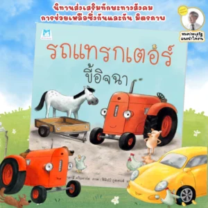 รถแทรกเตอร์ขี้อิจฉา นิทานส่งเสริม ทักษะทางสังคม การช่วยเหลือซึ่งกันและกัน มิตรภาพ คุณหมอประเสริฐแนะนำ