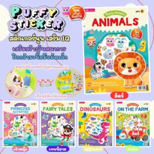 Puffy Sticker สติกเกอร์เสริม IQ-EQ สติกเกอร์นูนลอกแล้วติดซ้ำได้เหมาะสำหรับเด็ก เสริมพัฒนาการกล้ามเนื้อมือ