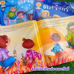 หนังสือนิทาน 2 ภาษา อังกฤษ-ไทย ชุด สำรวจอวกาศ