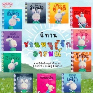 นิทานถ้วยฟู ชุดชวนหนูรู้จักอารมณ์ หนังสือนิทานเด็ก หมอประเสริฐแนะนำให้อ่าน