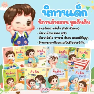 คินคิน / นิทานคำกลอน เสริมสร้างทักษะ EFและSelf-Esteem (เลือกเล่มได้)