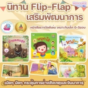 หนังสือนิทาน Flip Flap --นิทานเด็ก บ้านแสนสุข หนูทำได้ หางไหนใครกันนะ(ซื้อแยกเล่มได้)