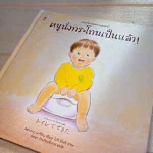 หนูนั่งกระโถนเป็นแล้ว นิทานปกแข็ง ฝึกการเข้าห้องน้ำ สไตล์มอนเตสซอรี นิทานสำหรับเด็ก
