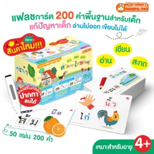 แฟลชการ์ดกล่อง คำศัพท์ เขียน อ่าน สะกด คำภาษาไทยต้องรู้ แถมฟรี ปากกาหมึกหัดเขียน ลบได้ เขียนซ้ำได้