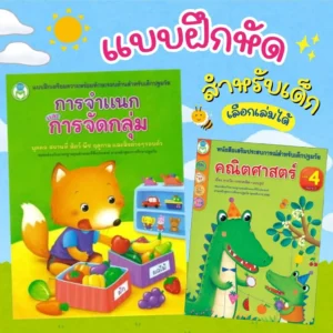 การจำแนกและการจัดกลุ่ม -- คณิตศาสตร์เล่ม4 อนุบาล2 แบบฝึกหัดสำหรับเด็ก