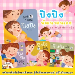 ปิงปิงชุดพัฒนาตนเอง นิทานคำกลอนชุด4เล่ม ปลูกฝังพฤติกรรมเชิงบวก สำหรับเด็กวัย 3-6 ปี