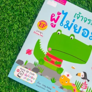 เจ้าจระเข้ผู้ไม่ยอมยิ้ม -- นิทานสำหรับเด็ก เรื่องราวที่สอนให้รู้จักการดูแลสุขภาพฟัน พร้อมภาพประกอบน่ารัก