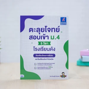 ตะลุยโจทย์สอบเข้า ม.4 (5 วิชา) โรงเรียนดัง -- หนังสือเตรียมสอบ