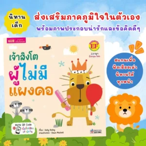 เจ้าสิงโตผู้ไม่มีแผงคอ -- นิทานเด็ก เรียนรู้เรื่องมิตรภาพ ความภาคภูมิใจ และการยอมรับตัวเอง