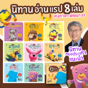 นิทานแรป // ชุด 8 เล่ม -- นิทานแรปคุณธรรม -- นิทานที่คุณหมอประเสริฐแนะนำ