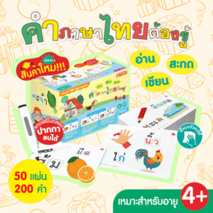 แฟลชการ์ดกล่อง คำศัพท์ เขียน อ่าน สะกด คำภาษาไทยต้องรู้ แถมฟรี ปากกาหมึกหัดเขียน ลบได้ เขียนซ้ำได้