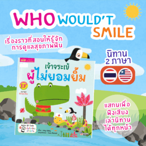 เจ้าจระเข้ผู้ไม่ยอมยิ้ม -- นิทานสำหรับเด็ก เรื่องราวที่สอนให้รู้จักการดูแลสุขภาพฟัน พร้อมภาพประกอบน่ารัก