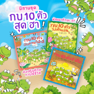 นิทานเด็ก ชุด กบ10ตัว (ปกแข็ง) เลือกเล่มได้ นิทานเด็ก นิทานญี่ปุ่น หนังสือนิทาน เสริมสร้างพัฒนาEF