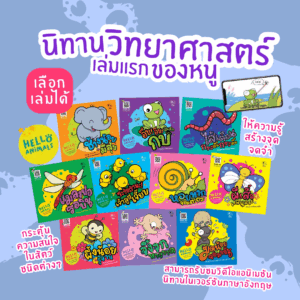 Hello Animal นิทานวิทยาศาสตร์เล่มแรกของหนู (เลือกเล่มได้) นิทานเด็ก นิทานสำหรับเด็ก