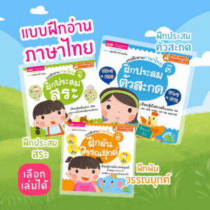 แบบฝึกอ่านภาษาไทย 3 เล่ม (ซื้อแยกเล่มได้) -- ปูพื้นฐานภาษาไทย