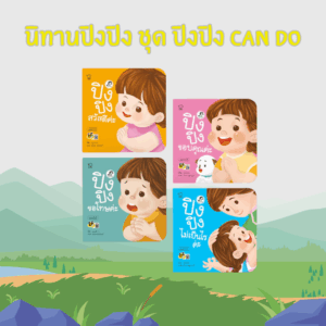 นิทานปิงปิง -- ไม่เป็นไรค่ะ (Can do) // ชุด 4 เล่ม ปิงปิงสวัสดีค่ะ ปิงปิงขอบคุณค่ะ ปิงปิงขอโทษค่ะ ปิงปิงไม่เป็นไรค่ะ