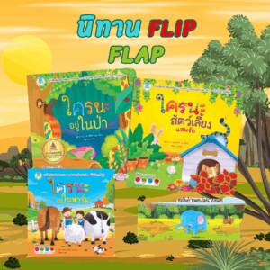 นิทาน Flip flap - ใครนะสัตว์เลี้ยง ใครนะอยู่ในป่า ใครนะ อยู่ในฟาร์ม