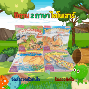 นิทานไดโนเสาร์ ชุด 4 เล่ม -- นิทานกลับหัว 2 ภาษาสำหรับเด็ก // นิทานเสริมพัฒนาการสำหรับเด็ก
