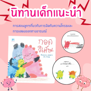 หนังสือนิทาน กอดวิเศษ ที่คุณหมอประเสริฐแนะนำ