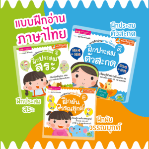 หนังสือชุดประสมสระ -- ชุดสะกดคำ // ใช้กับปากกาพูดได้ได้ (ราคาไม่รวมปากกา)