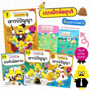 หนังสือแบบฝึกหัดอุนจิ ที่ได้รับความนิยมที่สุดในญี่ปุ่น -- มีให้เลือก 4 แบบ ตามช่วงวัยและทักษะที่ต้องการพัฒนา