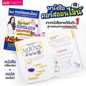 หนังสือคอร์สออนไลน์ Perfect English Grammar คัมภีร์ไวยากรณ์อังกฤษสแกนQR-Code เพื่อเรียนคอร์ดออนไลน์