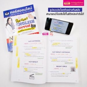 หนังสือคอร์สออนไลน์ Perfect English Grammar คัมภีร์ไวยากรณ์อังกฤษสแกนQR-Code เพื่อเรียนคอร์ดออนไลน์
