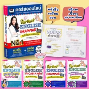หนังสือคอร์สออนไลน์ Perfect English Grammar คัมภีร์ไวยากรณ์อังกฤษสแกนQR-Code เพื่อเรียนคอร์ดออนไลน์