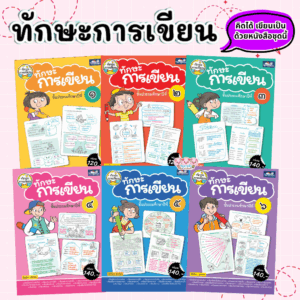 ทักษะการเขียน ป.1-ป.6 หนังสือแบบฝึกหัดภาษาไทยสำหรับเด็ก -- แบบฝึกเขียน