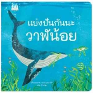 นิทาน แบ่งปันกันนะวาฬน้อย (ปกอ่อน) -- นิทานปลูกฝังให้เด็กรู้จักการแบ่งปันและการให้