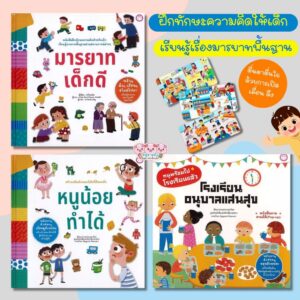หนังสือเด็ก -- มารยาทเด็กดี//หนูน้อยทำได้//โรงเรียนอนุบาลแสนสุข