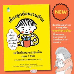 เลี้ยงลูกด้วยงานบ้าน เสริมพัฒนาการรอบด้านก่อน 5 ขวบ กิจกรรมง่าย ๆ ในชีวิตประจำวัน